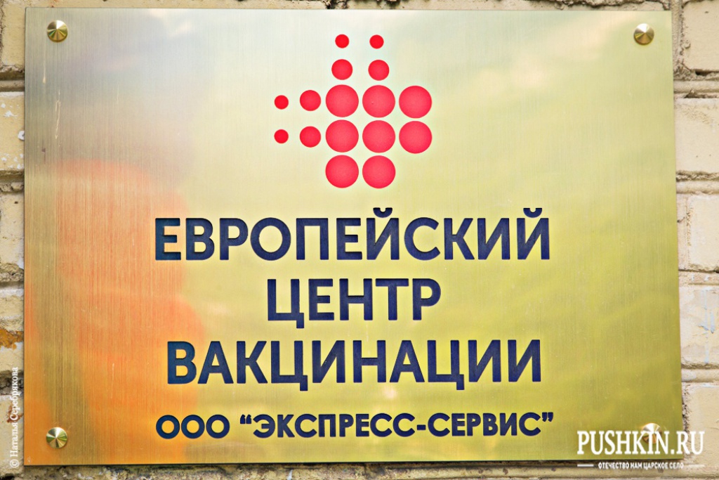 Европейский центр вакцинации