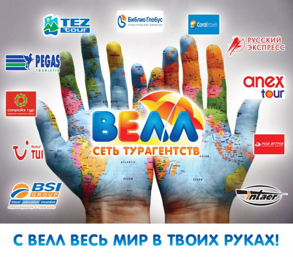 Турфирма «Велл»