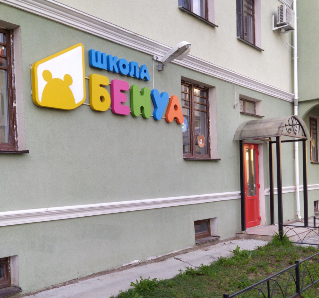 Частный детский сад «Школа Бенуа Пушкин»