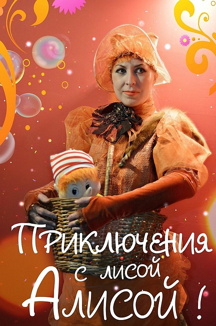 Лиса Алиса