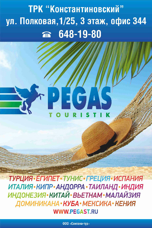 Пегас рекламные туры. Пегас Туристик. Реклама турагентства. Пегас Туристик плакат. Вывеска Пегас Туристик.