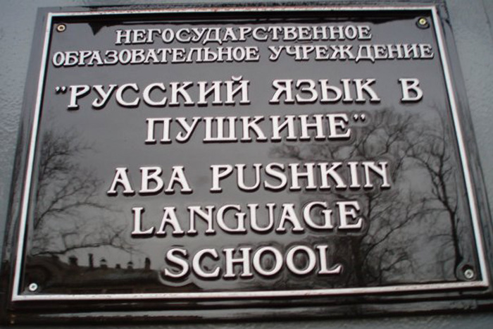 Школа«ABA Pushkin Language School»