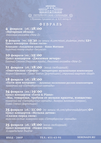 Репертуар концертного зала «Петербургские серенады» на февраль