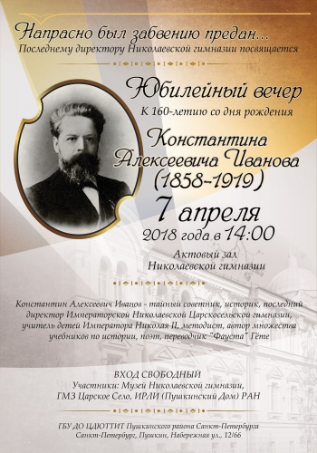 Вечер памяти, посвященный 160-летию Константина Алексеевича Иванова