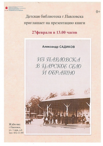 Презентация книги А. Садикова «Из Павловска в Царское Село и обратно»