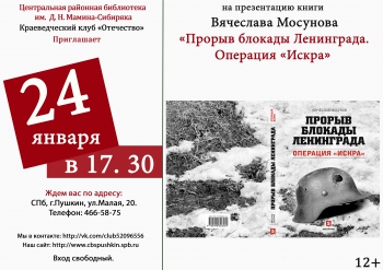 Презентация книги Вячеслав Мосунова «Прорыв блокады Ленинграда. Операция «Искра»