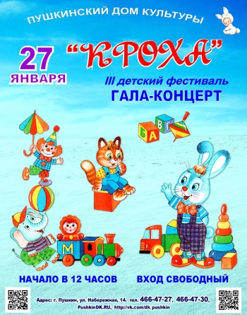 Гала-концерт фестиваля детского творчества «КРОХА»
