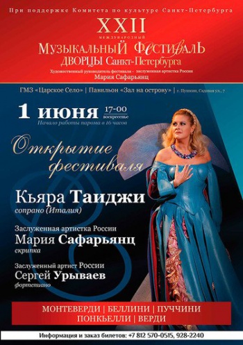 XXII международный музыкальный фестиваль «Дворцы Санкт-Петербурга»