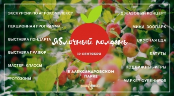 Яблочный полдень в Александровском парке