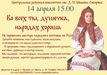 Программа «Во всех ты, душечка, нарядах хороша»