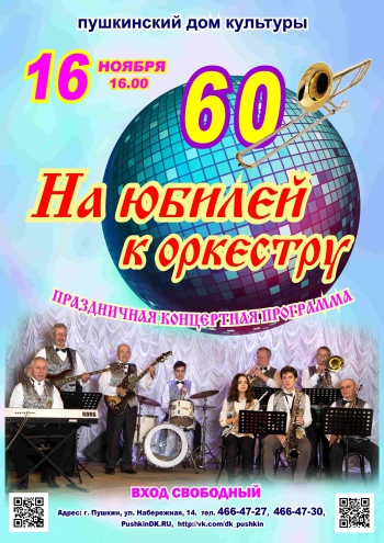 Юбилейная концертная программа эстрадного оркестра 
