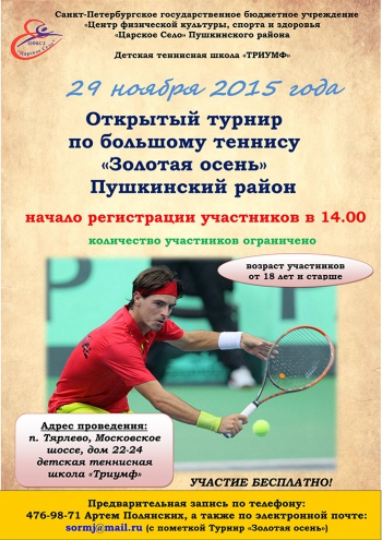 Открытый турнир по большому теннису «Золотая осень»