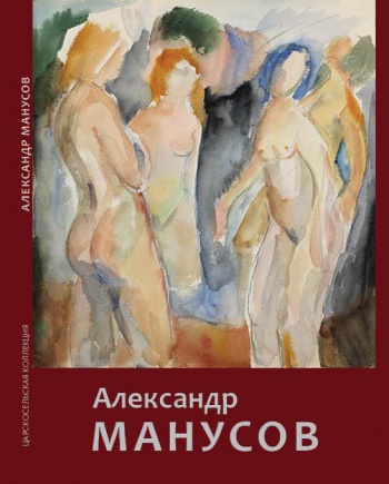 Выставка Александр Манусов. Графика 