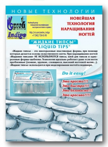 Семинар «Жидкие типсы»