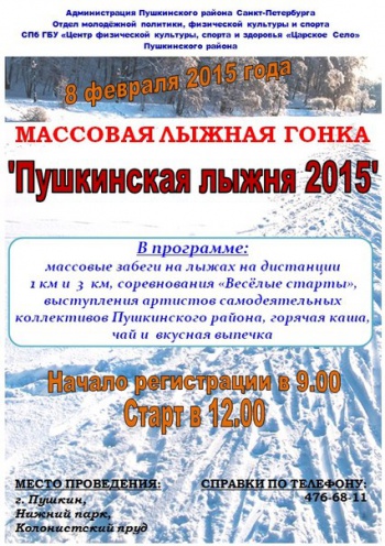  Массовая лыжная гонка «Пушкинская лыжня – 2015»