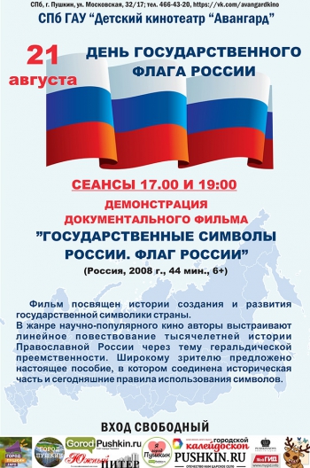 Документальный фильм «Государственные символы России. Флаг России»