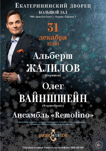 Новогодний концерт в Екатерининском дворце