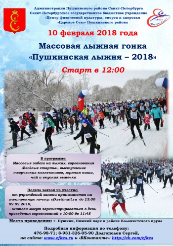 Массовая лыжная гонка «Пушкинская лыжня – 2018»
