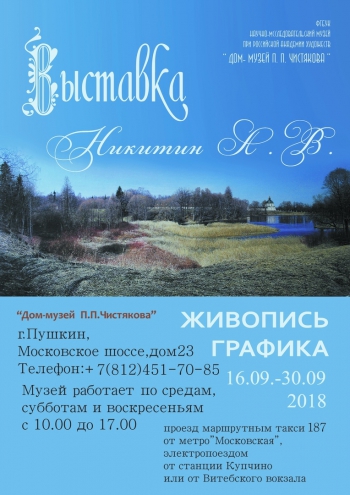 Выставка петербургского художника Александра Никитина