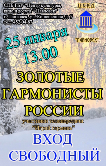 Концерт «Золотые гармонисты России!»