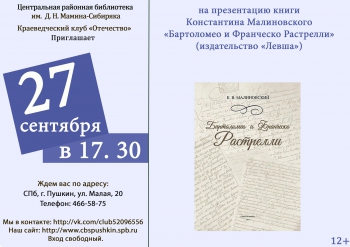 Презентация книги Константина Малиновского «Бартоломео и Франческо Растрелли»