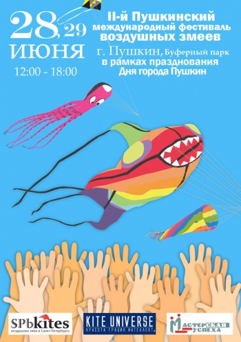 2-й Пушкинский международный фестиваль воздушных змеев