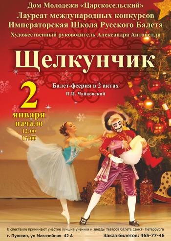 Балет-феерия «Щелкунчик»