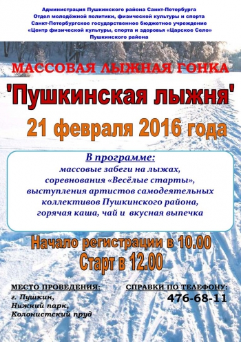 «Пушкинская лыжня – 2016»!
