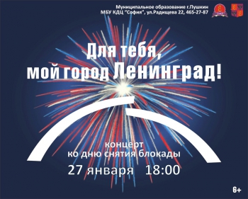 Праздничная программа к 73-ей годовщине снятия блокады Ленинграда