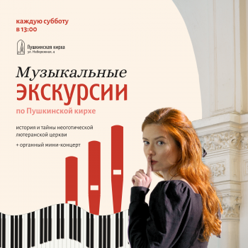 Музыкальные экскурсии по Пушкинской кирхе