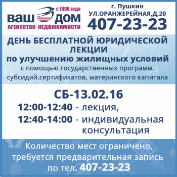 День бесплатной юридической лекции по улучшению жилищных условий