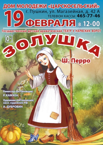 Сказка «Золушка»