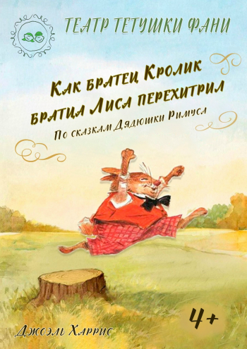Как братец Кролик братца Лиса перехитрил