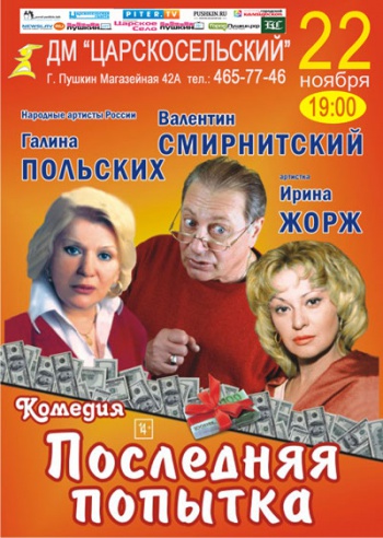 Спектакль-антреприза «Последняя попытка»