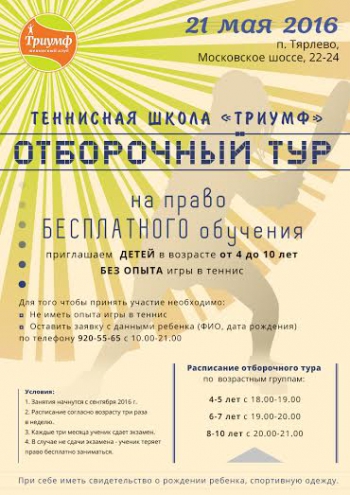 Отборочный тур в теннисную школу «Триумф»