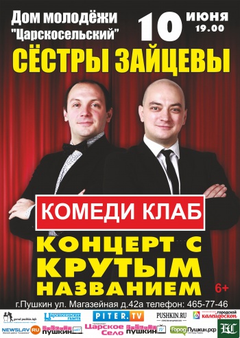 Комеди Клаб: сестры Зайцевы «Концерт с крутым названием»
