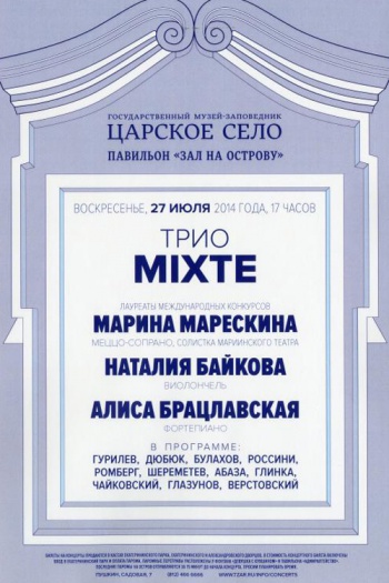 Концерт трио «MIXTE»