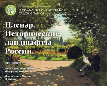 Выставка «Пленэр. Исторические ландшафты России»