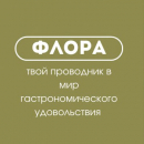 Кафе "Флора", логотип