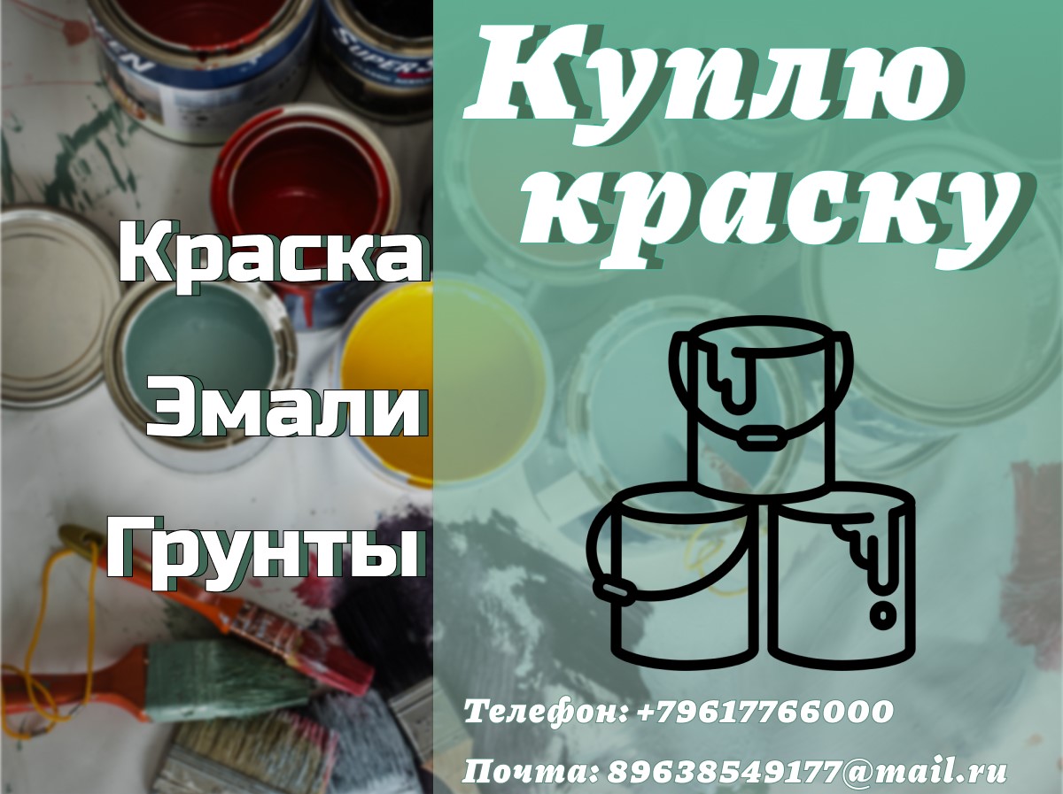 Куда деть старую краску? Что делать с просроченной краской? - куплю в  Пушкине