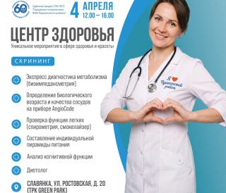 День здоровья скрининг