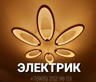 Электрик в Пушкине и Колпино