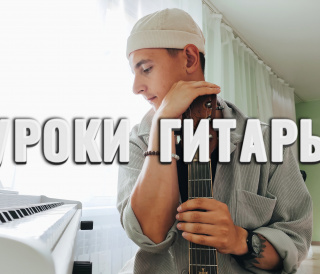 УРОКИ ГИТАРЫ ДЛЯ ВСЕХ! 
