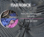 Ремонт стиральных машин в Павловске - фото объявления